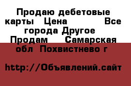 Продаю дебетовые карты › Цена ­ 4 000 - Все города Другое » Продам   . Самарская обл.,Похвистнево г.